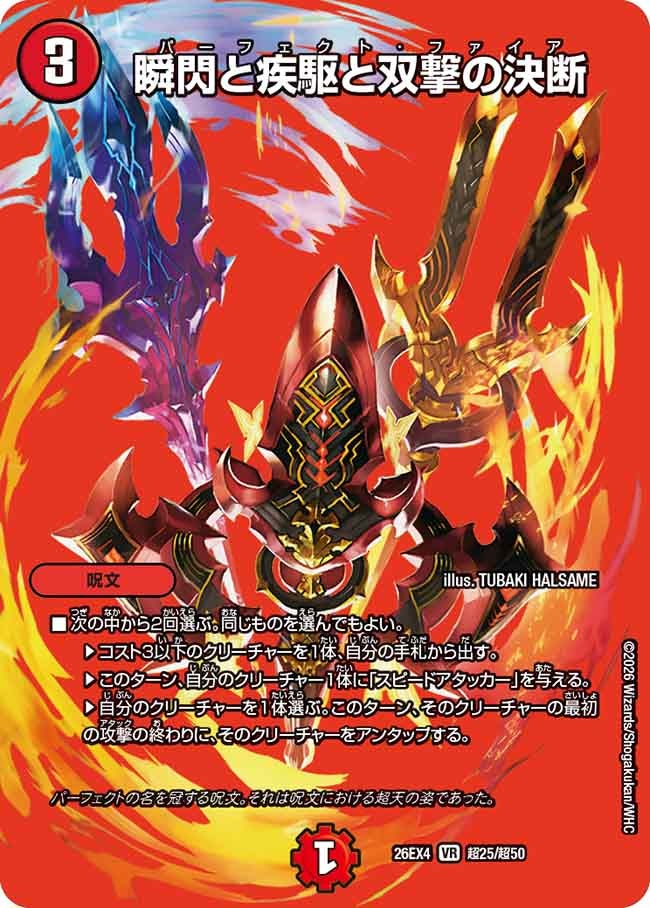 瞬閃と疾駆と双撃の決断(26EX4超25/超50)